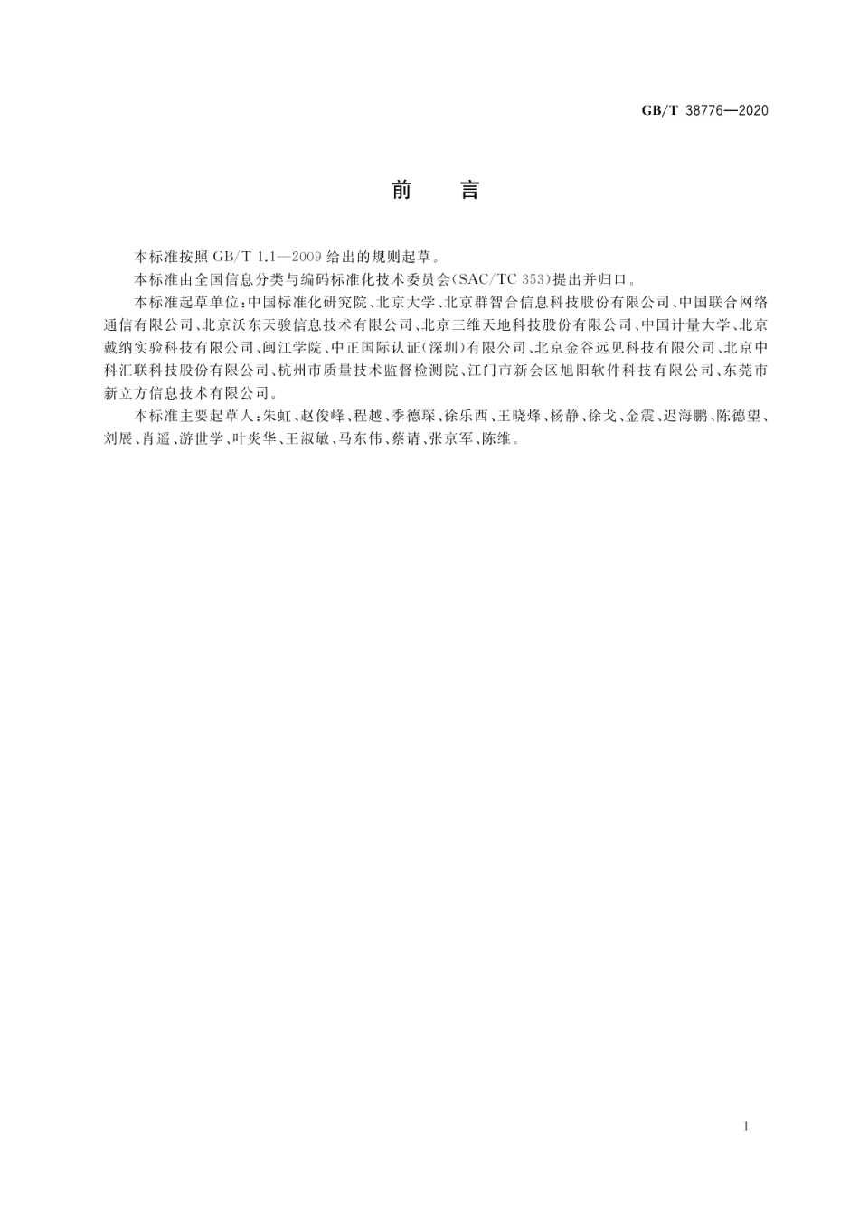 电子商务软件构件分类与代码 GBT 38776-2020.pdf_第3页