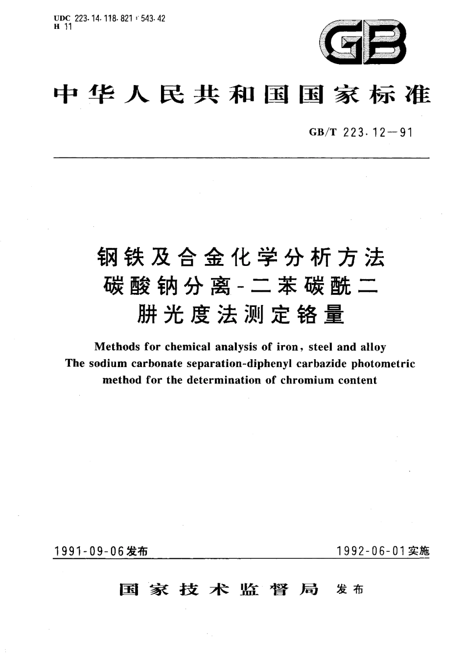 钢铁及合金化学分析方法碳酸钠分离-二苯碳酰二肼光度法测定铬量 GBT 223.12-1991.pdf_第1页