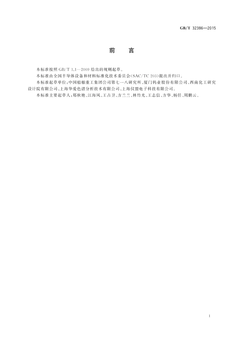 电子工业用气体六氟化钨 GBT 32386-2015.pdf_第2页
