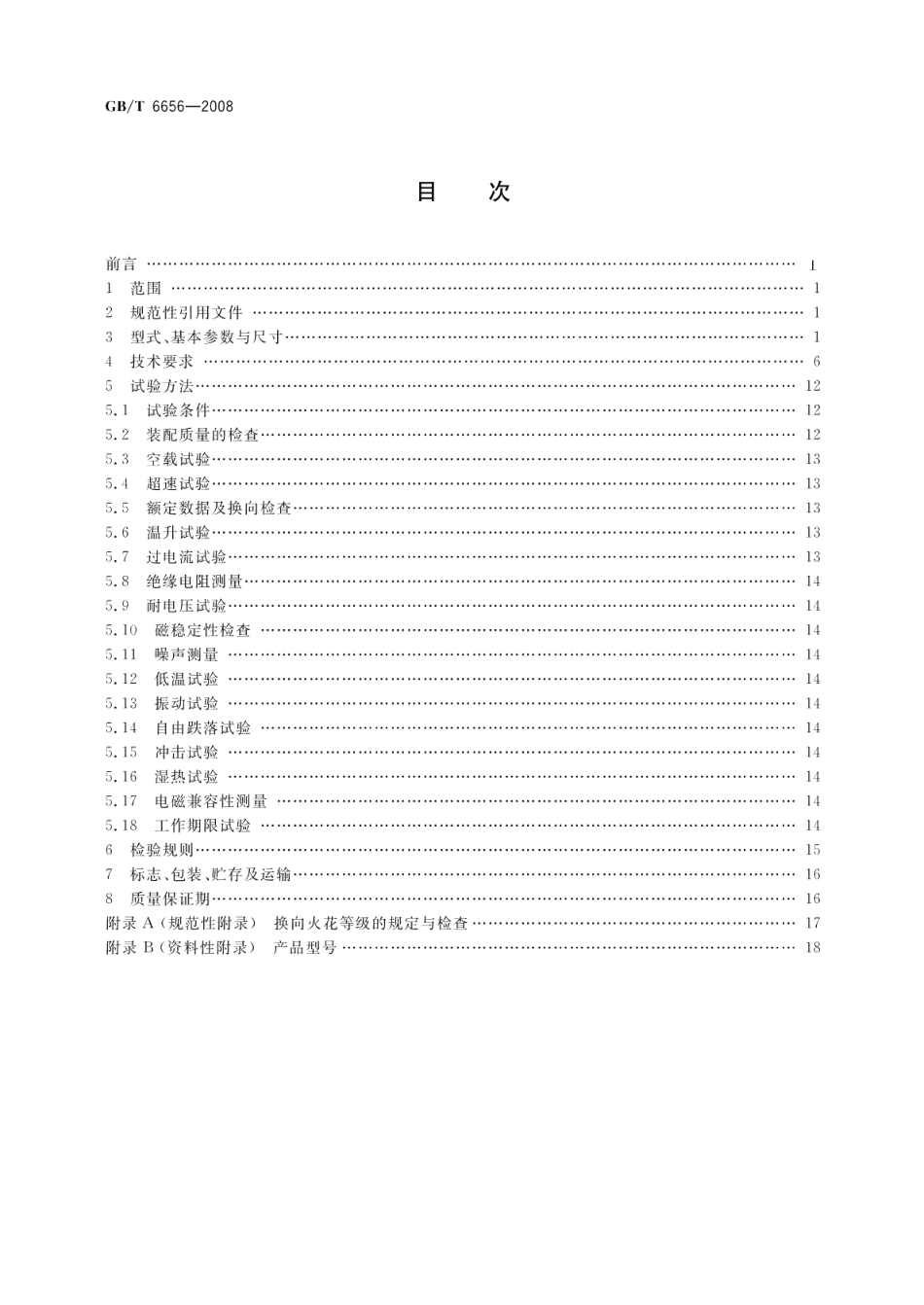 铁氧体永磁直流电动机 GBT 6656-2008.pdf_第2页