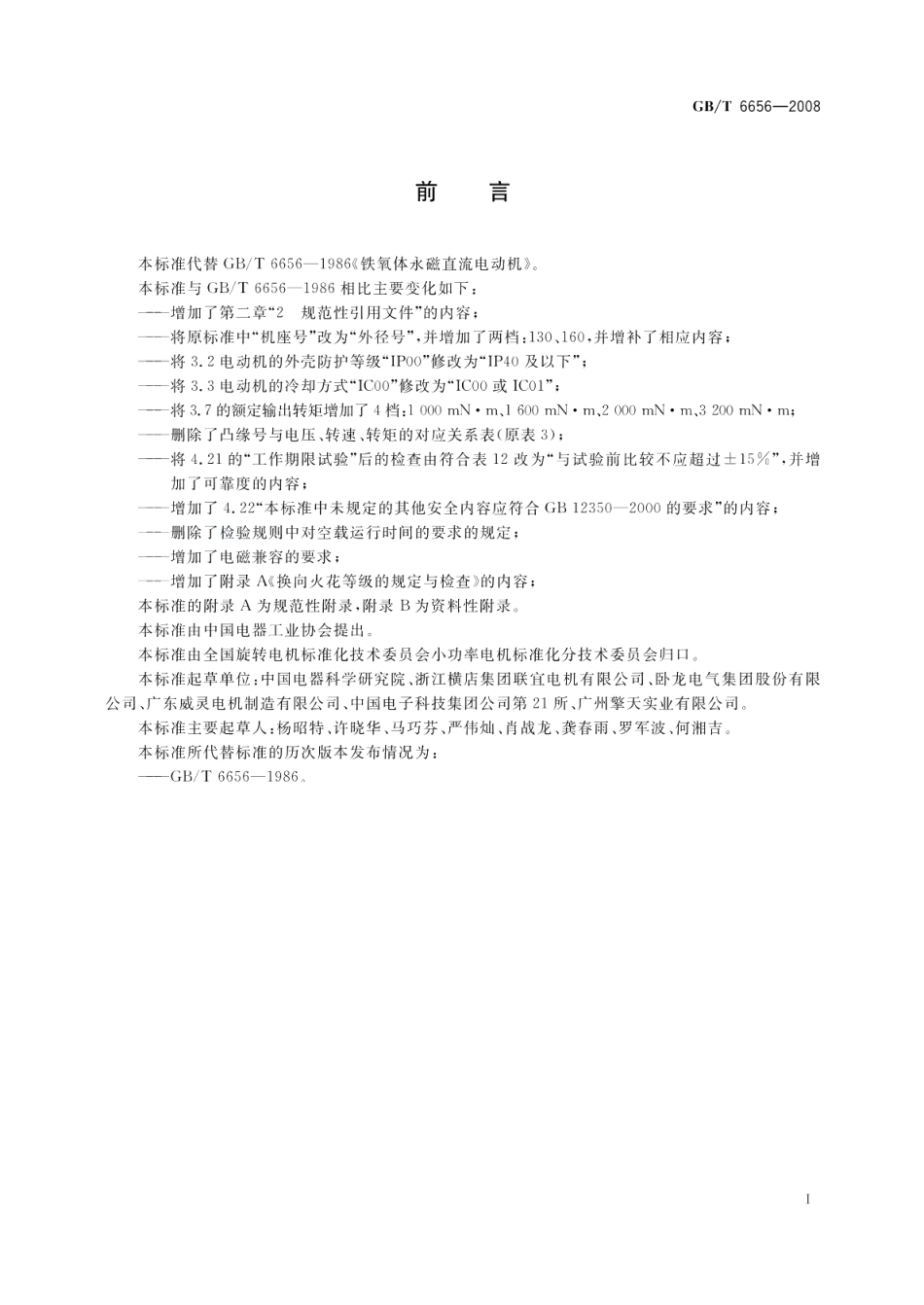 铁氧体永磁直流电动机 GBT 6656-2008.pdf_第3页