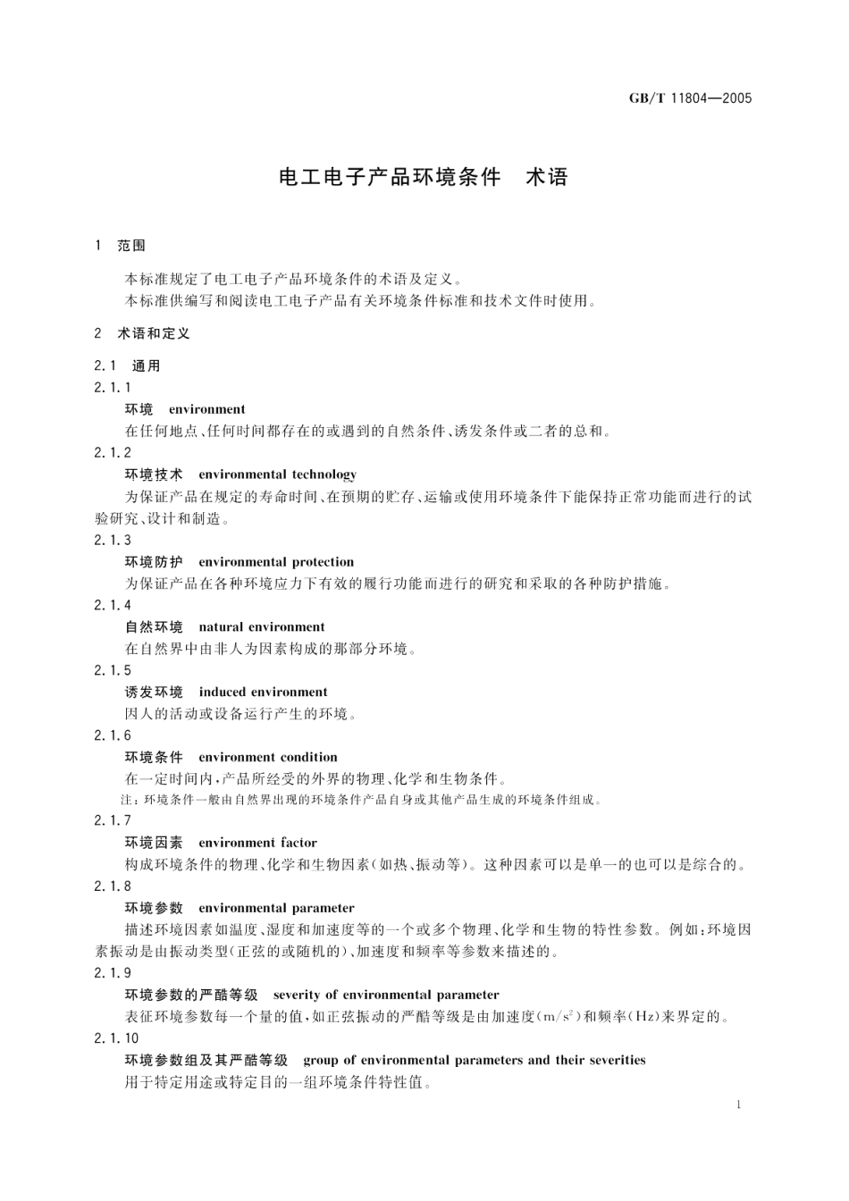 电工电子产品环境条件--术语 GBT 11804-2005.pdf_第3页