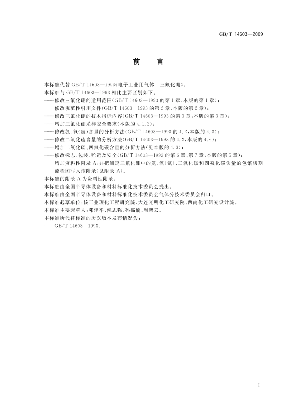 电子工业用气体三氟化硼 GBT 14603-2009.pdf_第2页