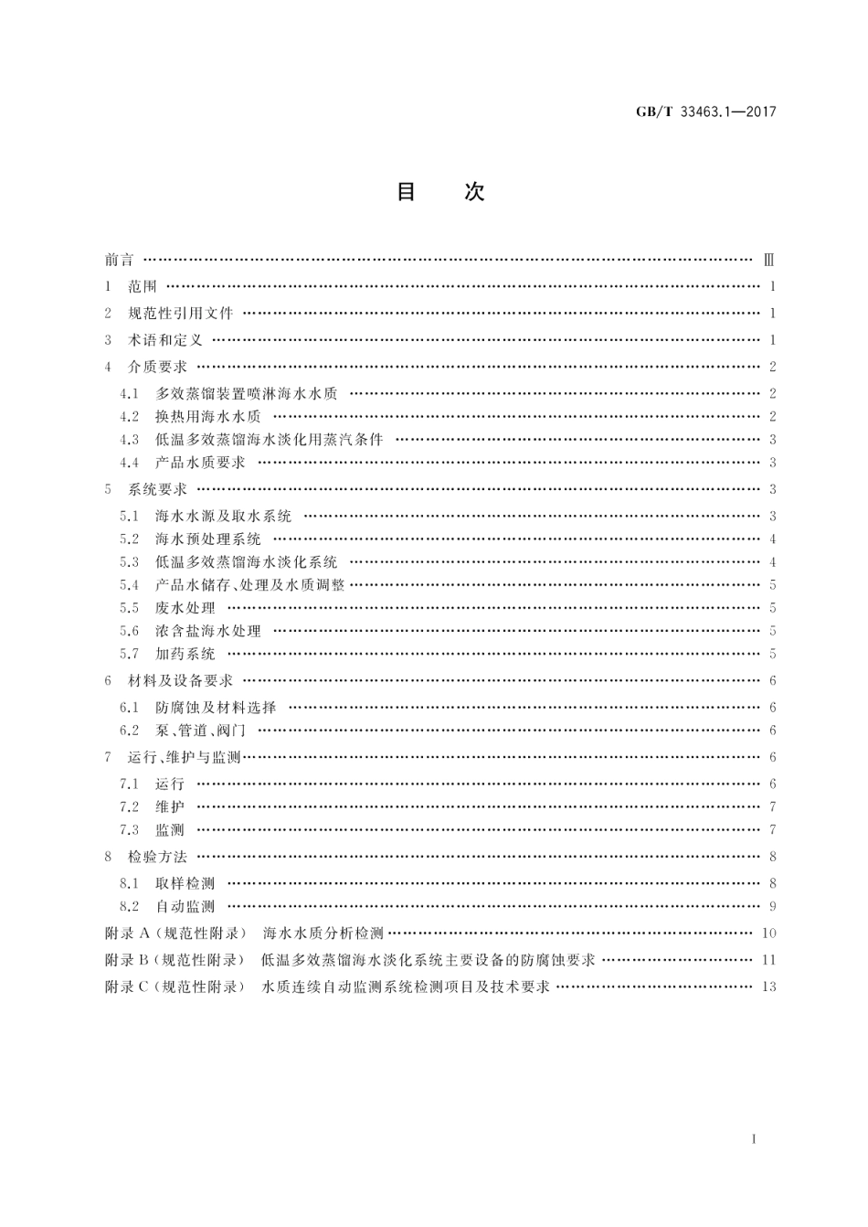 钢铁行业海水淡化技术规范 第1部分：低温多效蒸馏法 GBT 33463.1-2017.pdf_第2页