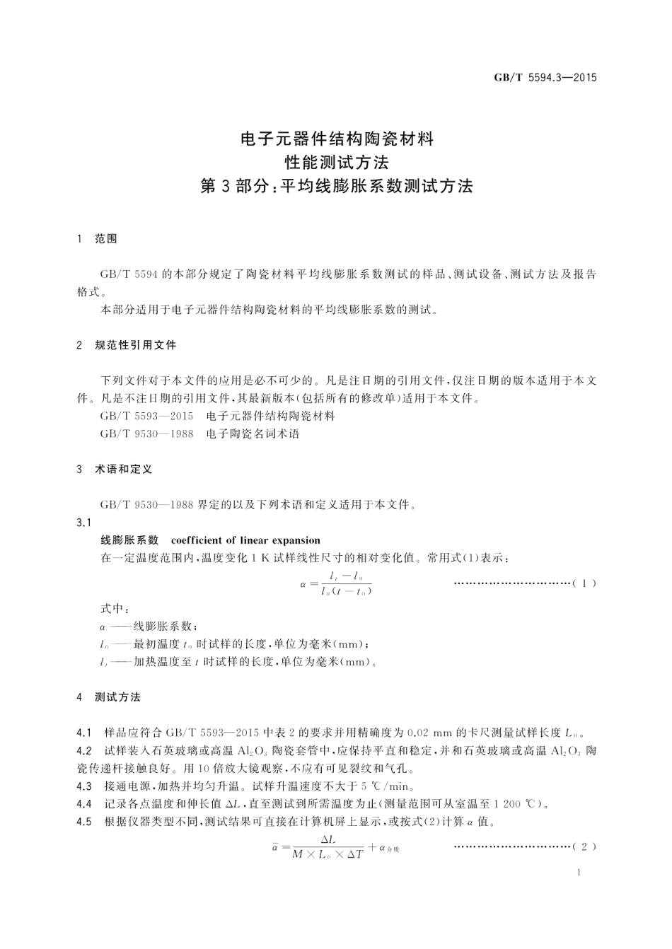 电子元器件结构陶瓷材料性能测试方法第3部分：平均线膨胀系数测试方法 GBT 5594.3-2015.pdf_第3页