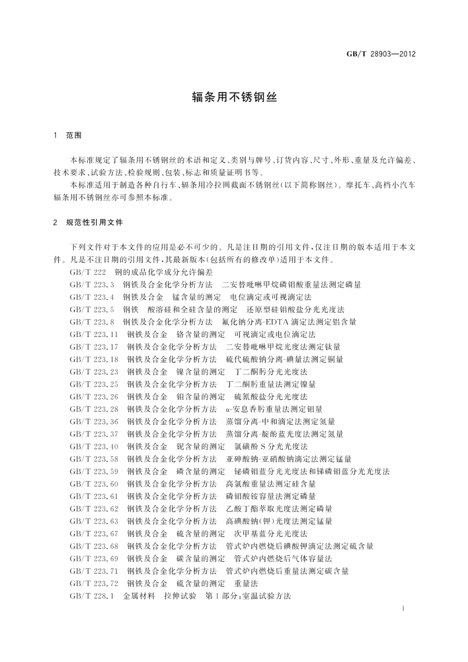 辐条用不锈钢丝 GBT 28903-2012.pdf_第3页