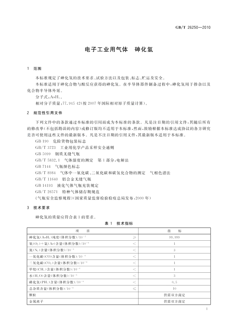 电子工业用气体砷化氢 GBT 26250-2010.pdf_第3页