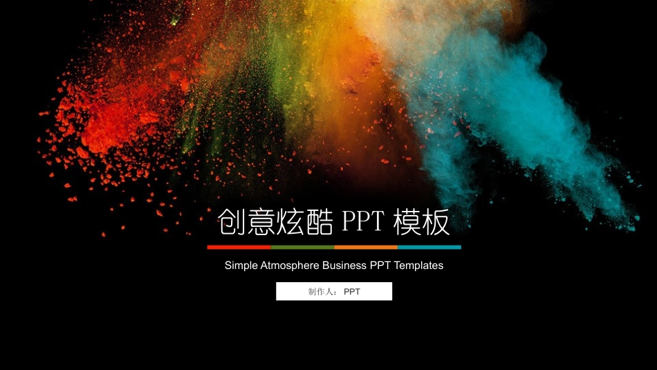 创意彩色艺术炫酷PPT模板.pptx_第1页