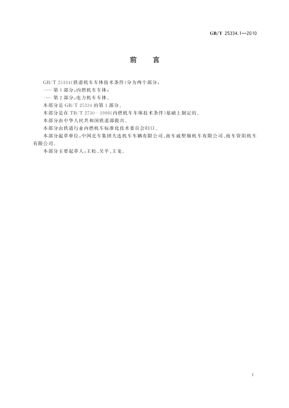 铁道机车车体技术条件第1部分：内燃机车车体 GBT 25334.1-2010.pdf_第2页