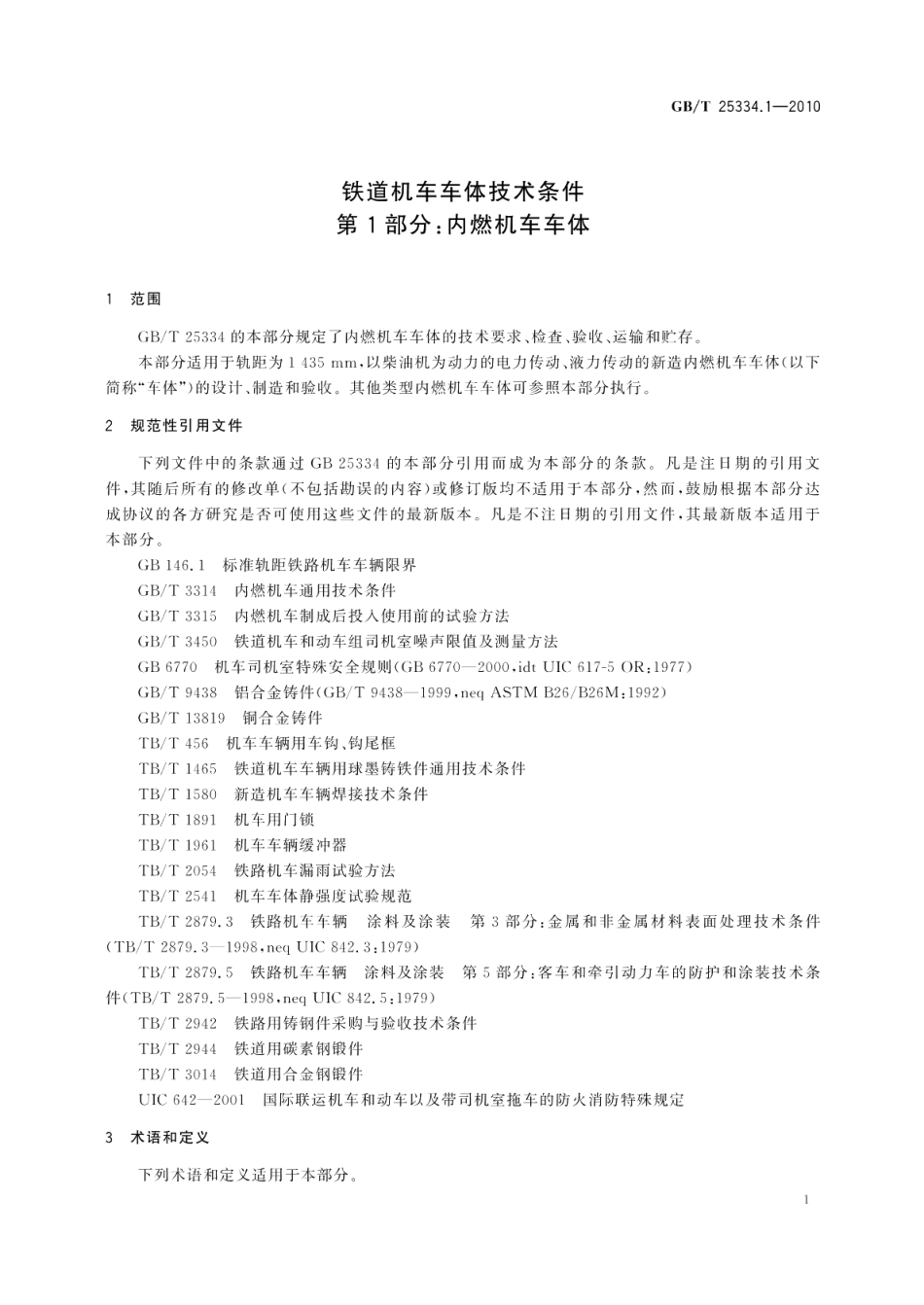 铁道机车车体技术条件第1部分：内燃机车车体 GBT 25334.1-2010.pdf_第3页