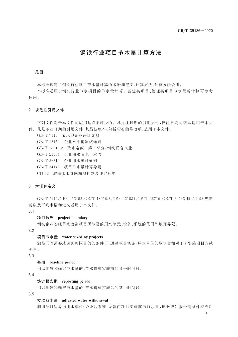钢铁行业项目节水量计算方法 GBT 39186-2020.pdf_第3页