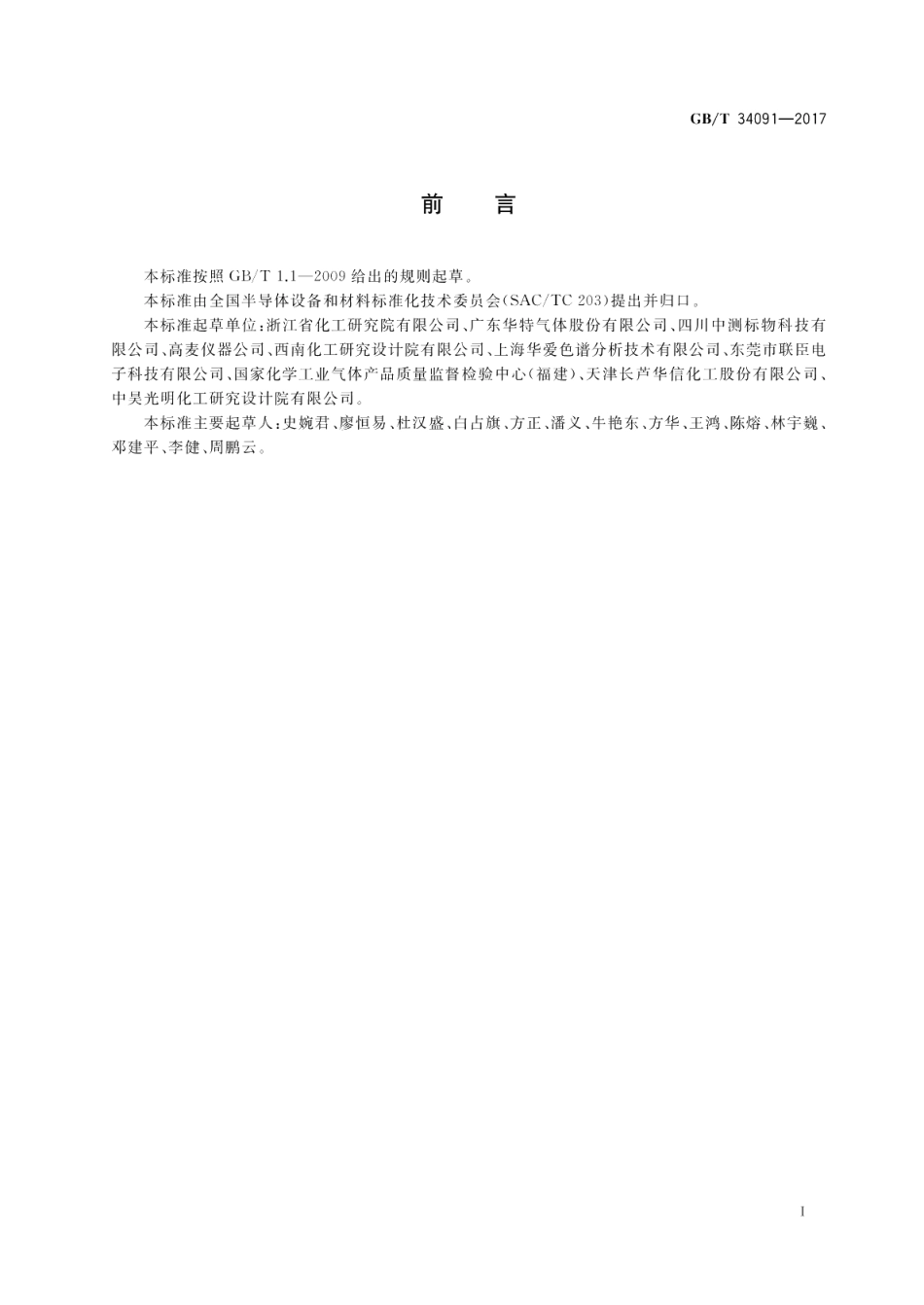 电子工业用气体 六氟乙烷 GBT 34091-2017.pdf_第2页