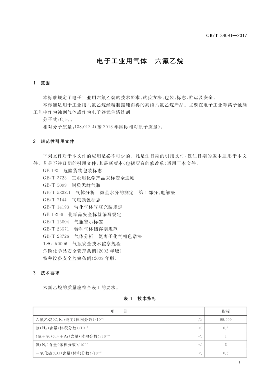 电子工业用气体 六氟乙烷 GBT 34091-2017.pdf_第3页