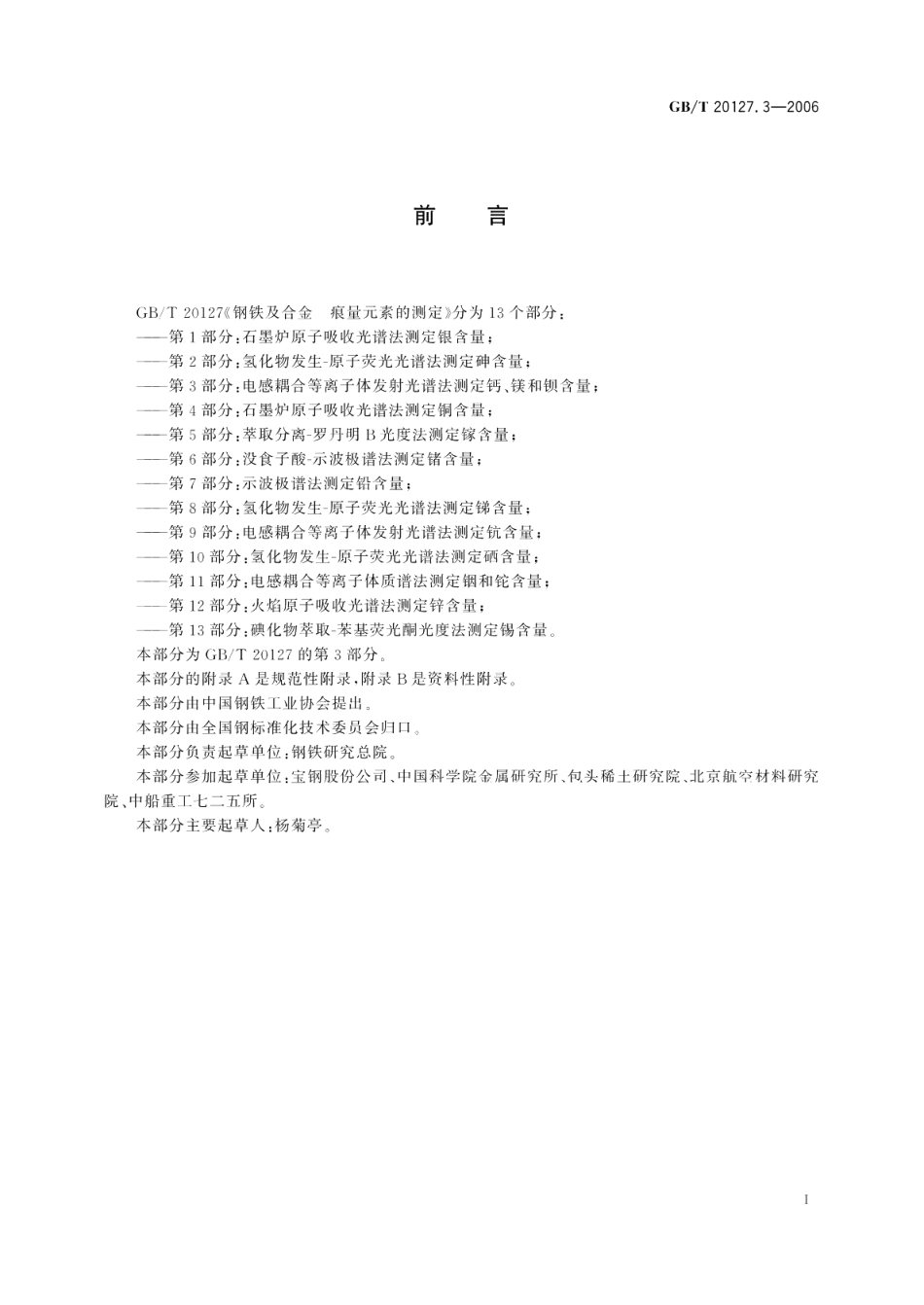 钢铁及合金痕量元素的测定第3部分：电感耦合等离子体发射光谱法测定钙、镁和钡含量 GBT 20127.3-2006.pdf_第2页