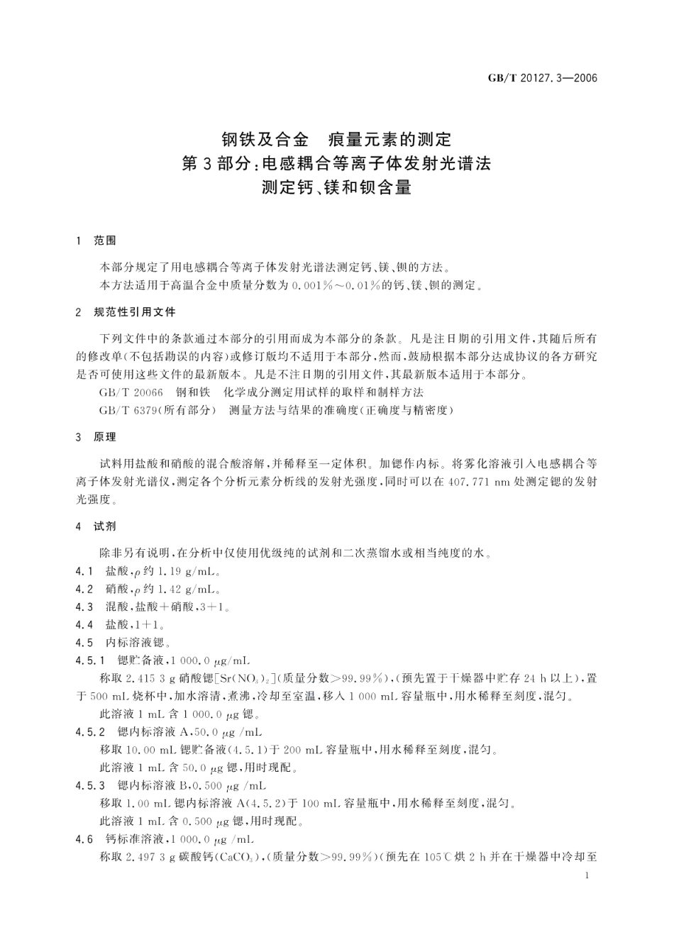 钢铁及合金痕量元素的测定第3部分：电感耦合等离子体发射光谱法测定钙、镁和钡含量 GBT 20127.3-2006.pdf_第3页
