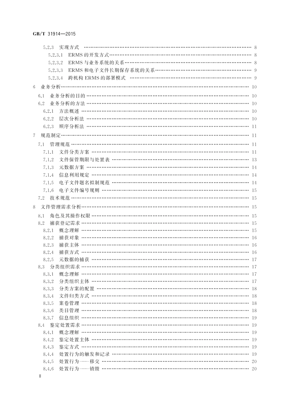 电子文件管理系统建设指南 GBT 31914-2015.pdf_第3页