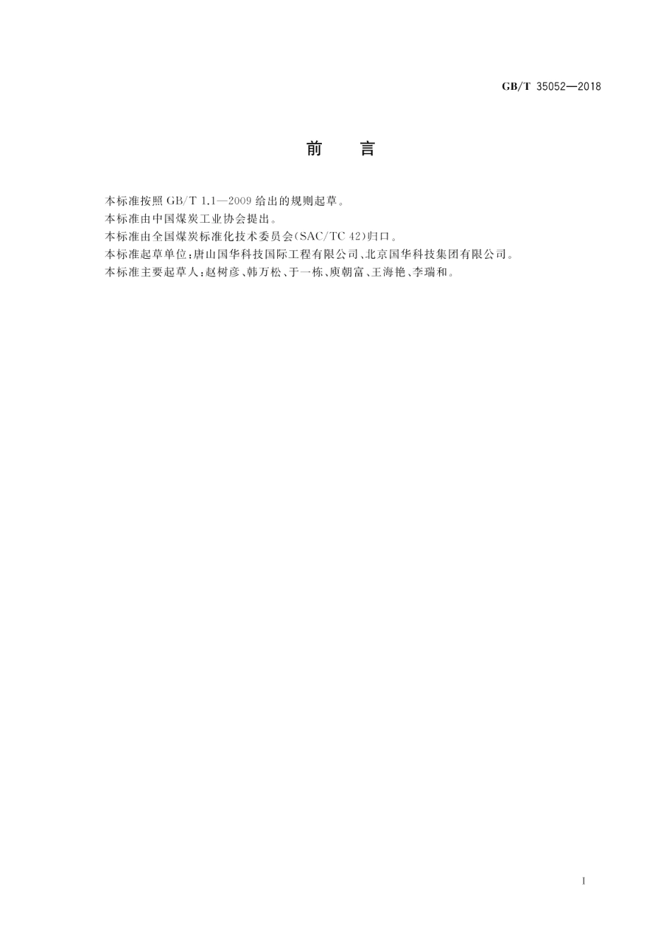 选煤厂重介质旋流器悬浮液中磁性物含量的测定方法 GBT 35052-2018.pdf_第2页
