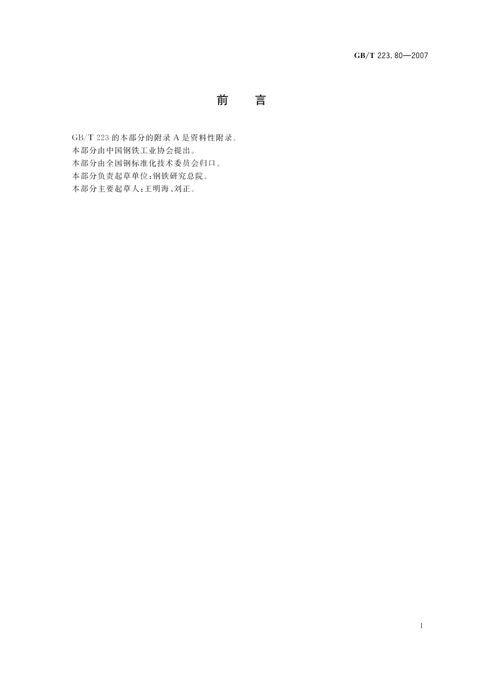 钢铁及合金 铋和砷含量的测定 氢化物发生-原子荧光光谱法 GBT 223.80-2007.pdf_第2页