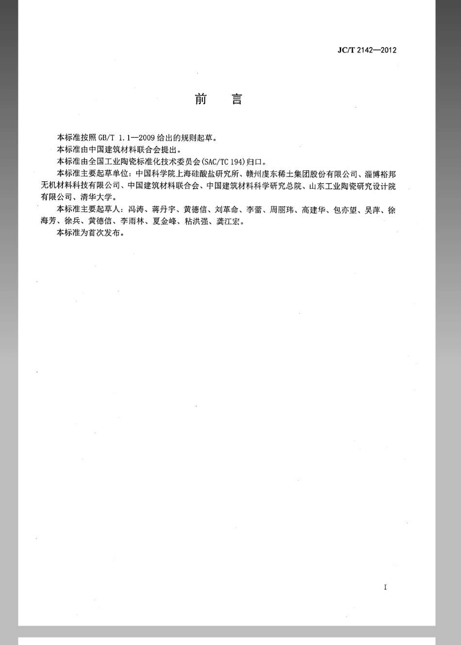 金属冶炼用氧化镁陶瓷 JCT 2142-2012.pdf_第2页