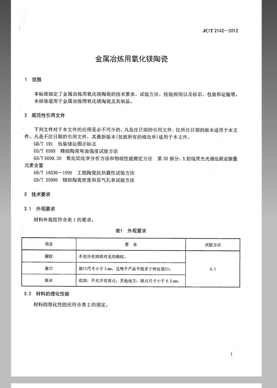 金属冶炼用氧化镁陶瓷 JCT 2142-2012.pdf_第3页
