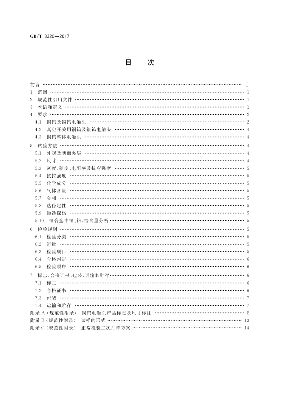 铜钨及银钨电触头 GBT 8320-2017.pdf_第2页