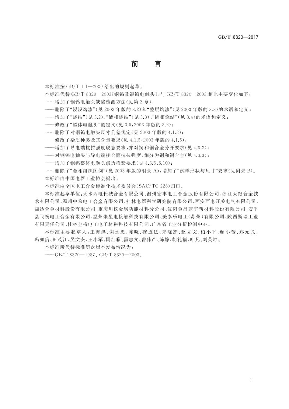 铜钨及银钨电触头 GBT 8320-2017.pdf_第3页