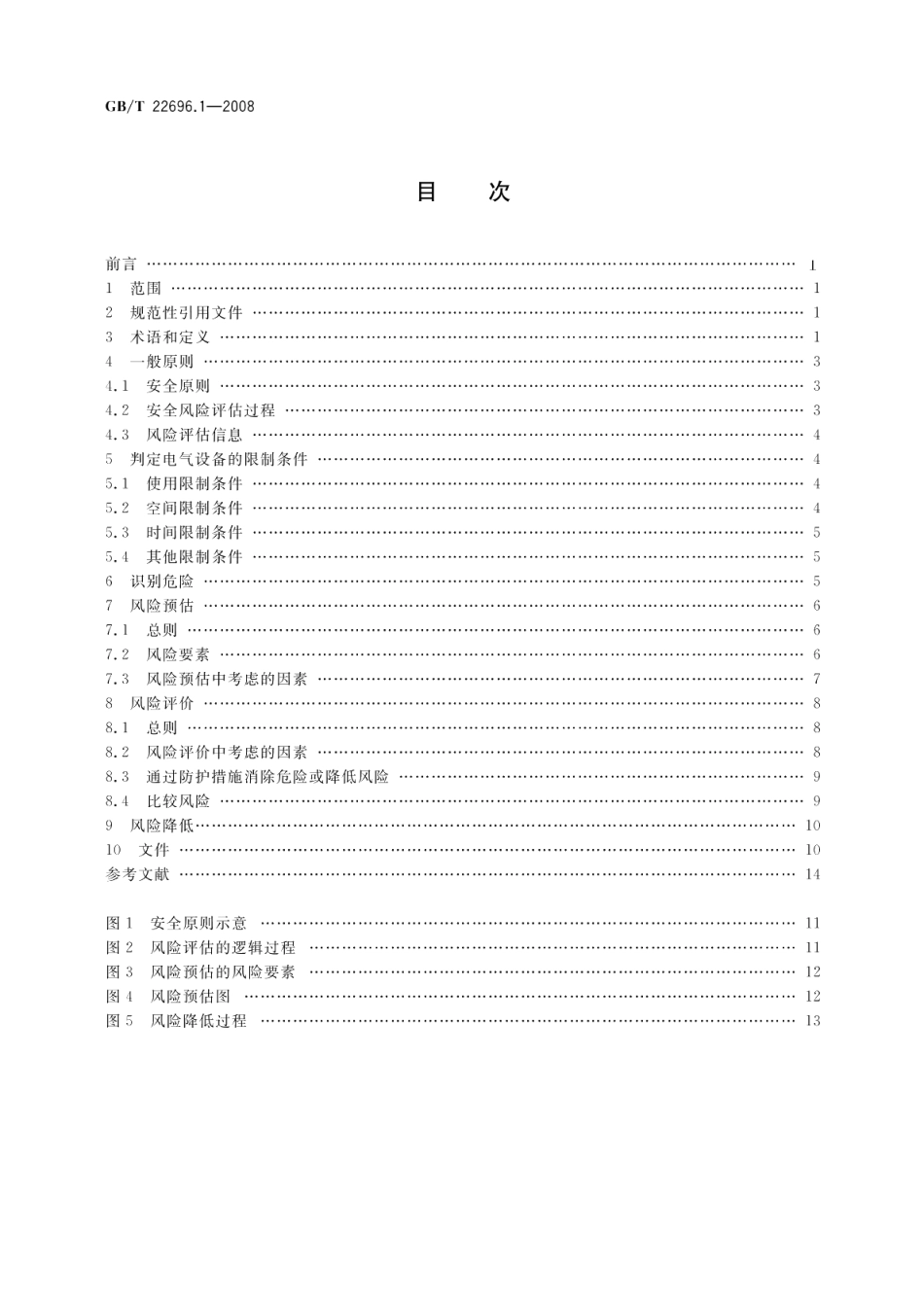 电气设备的安全风险评估和风险降低第1部分：总则 GBT 22696.1-2008.pdf_第2页