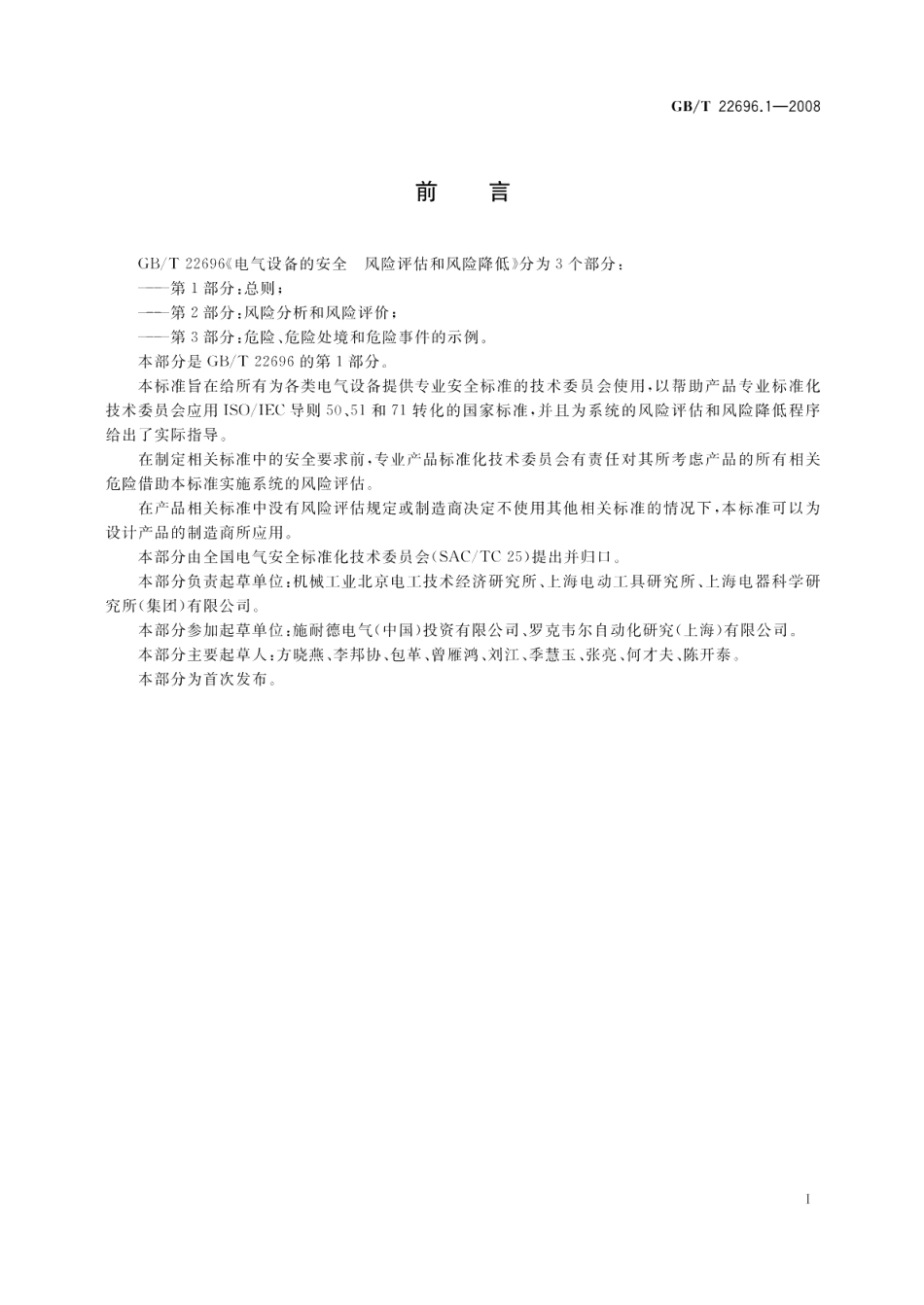 电气设备的安全风险评估和风险降低第1部分：总则 GBT 22696.1-2008.pdf_第3页