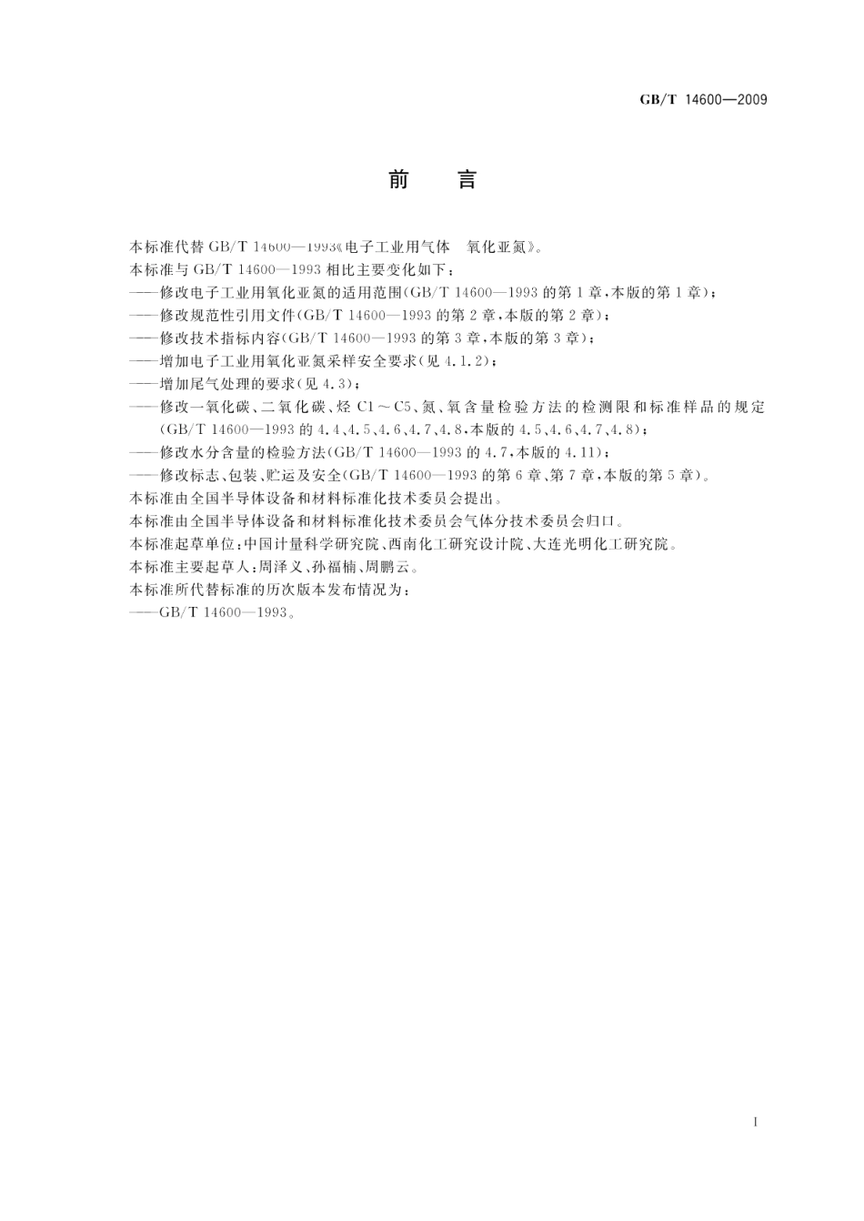 电子工业用气体氧化亚氮 GBT 14600-2009.pdf_第2页