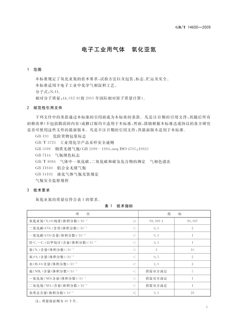电子工业用气体氧化亚氮 GBT 14600-2009.pdf_第3页
