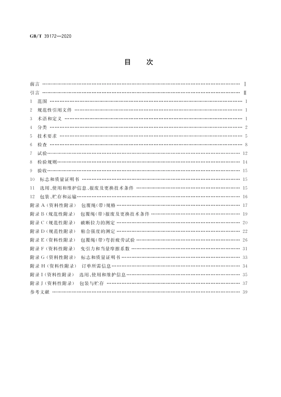 电梯用非钢丝绳悬挂装置 GBT 39172-2020.pdf_第2页