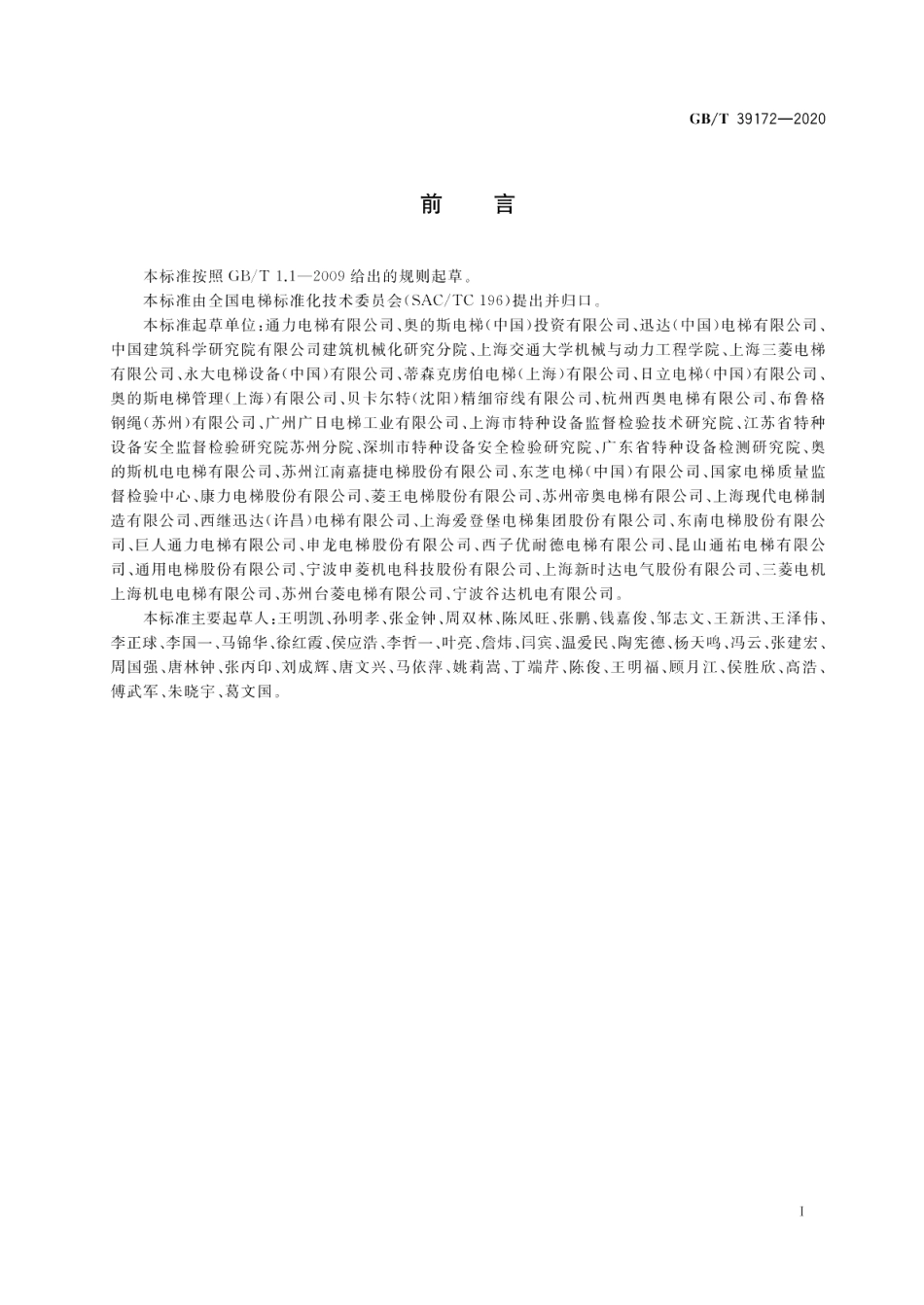 电梯用非钢丝绳悬挂装置 GBT 39172-2020.pdf_第3页
