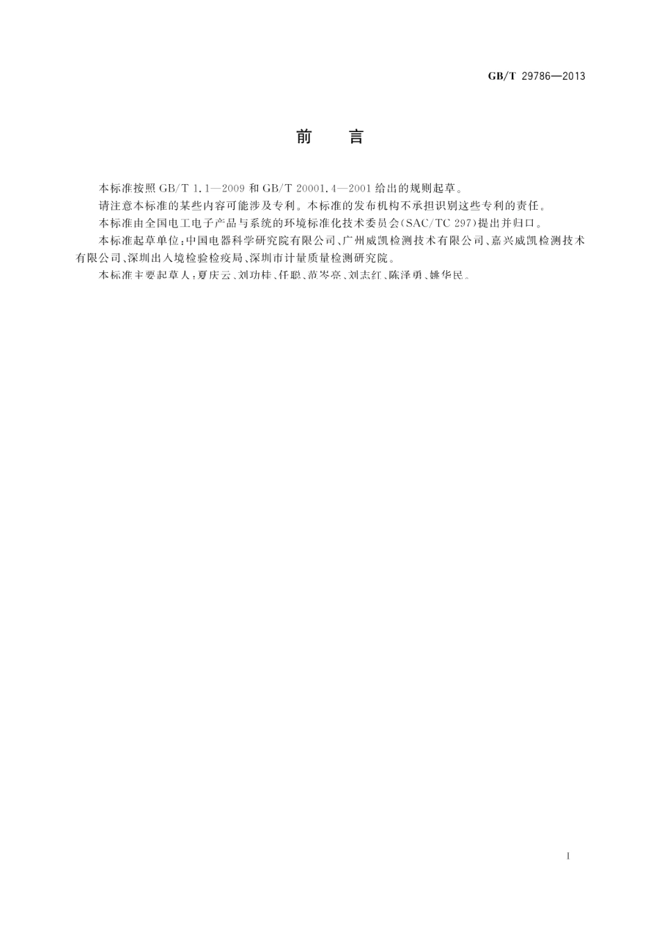 电子电气产品中邻苯二甲酸酯的测定气相色谱-质谱联用法 GBT 29786-2013.pdf_第2页