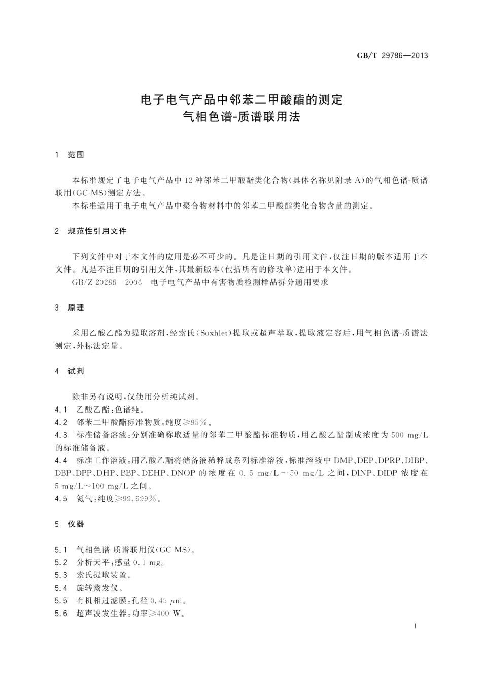 电子电气产品中邻苯二甲酸酯的测定气相色谱-质谱联用法 GBT 29786-2013.pdf_第3页