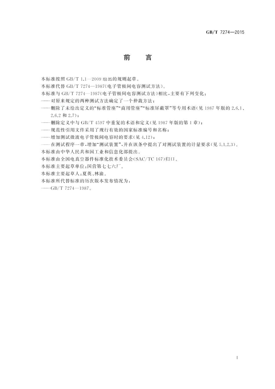 电子管极间电容测试方法 GBT 7274-2015.pdf_第2页