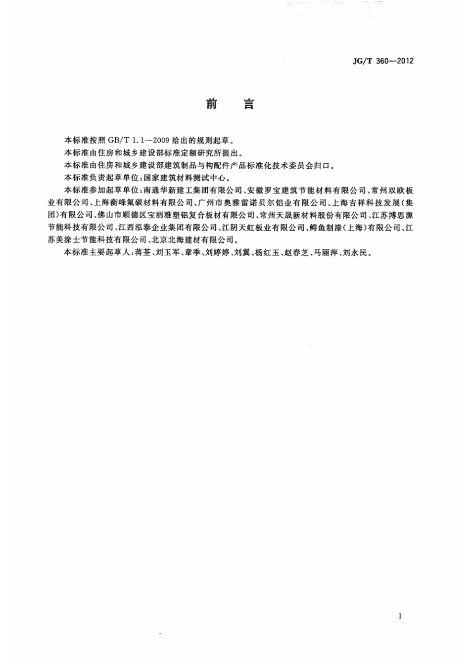 金属装饰保温板 JGT 360-2012.pdf_第3页