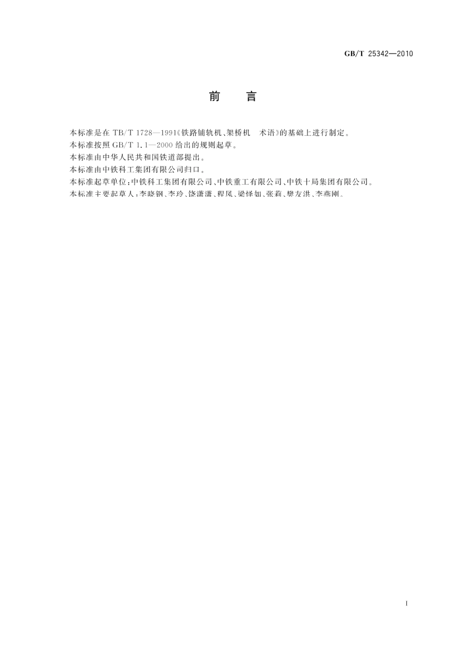 铁路铺轨机、架桥机词汇 GBT 25342-2010.pdf_第2页