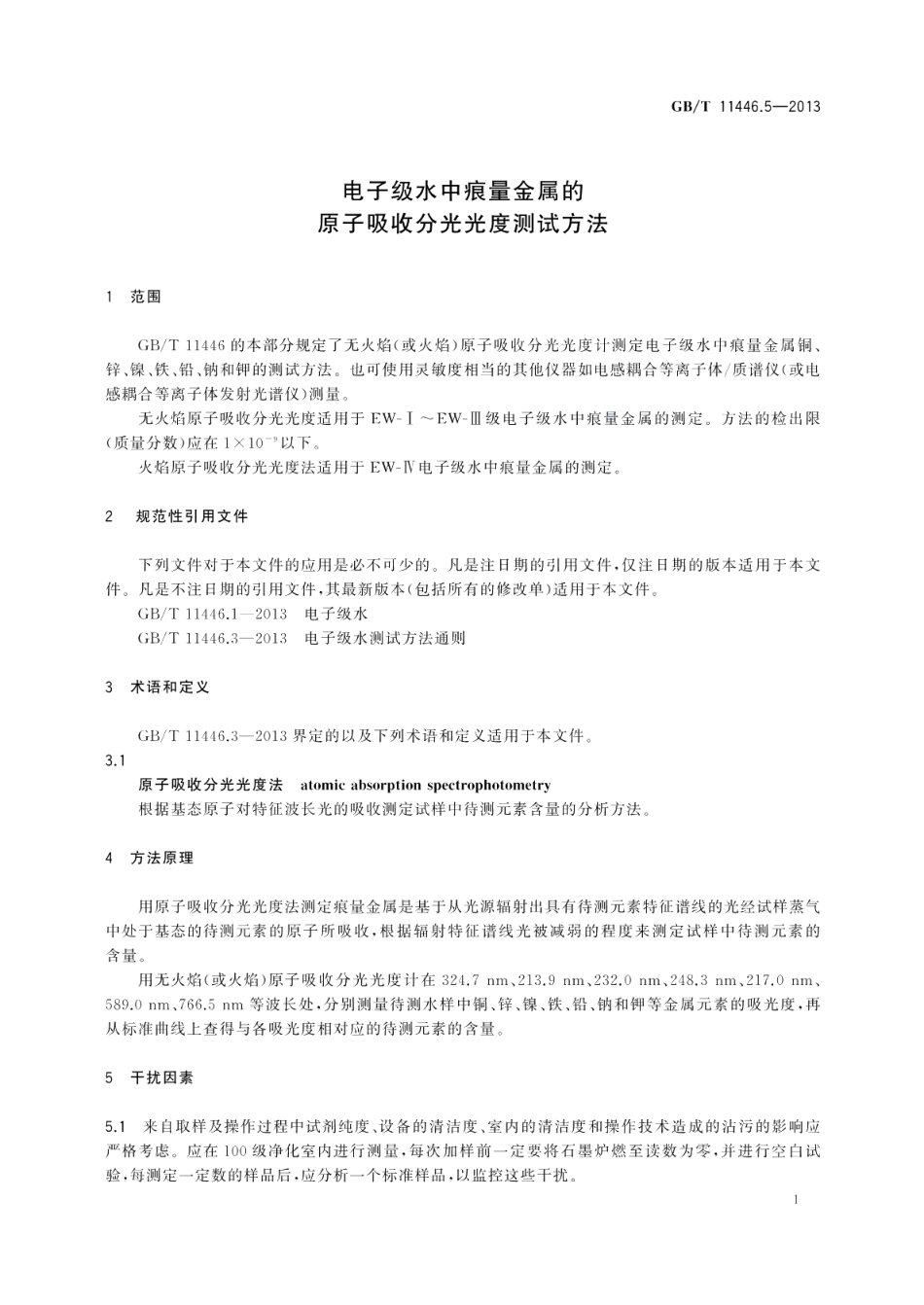 电子级水中痕量金属的原子吸收分光光度测试方法 GBT 11446.5-2013.pdf_第3页