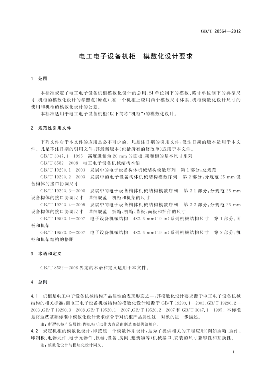 电工电子设备机柜模数化设计要求 GBT 28564-2012.pdf_第3页
