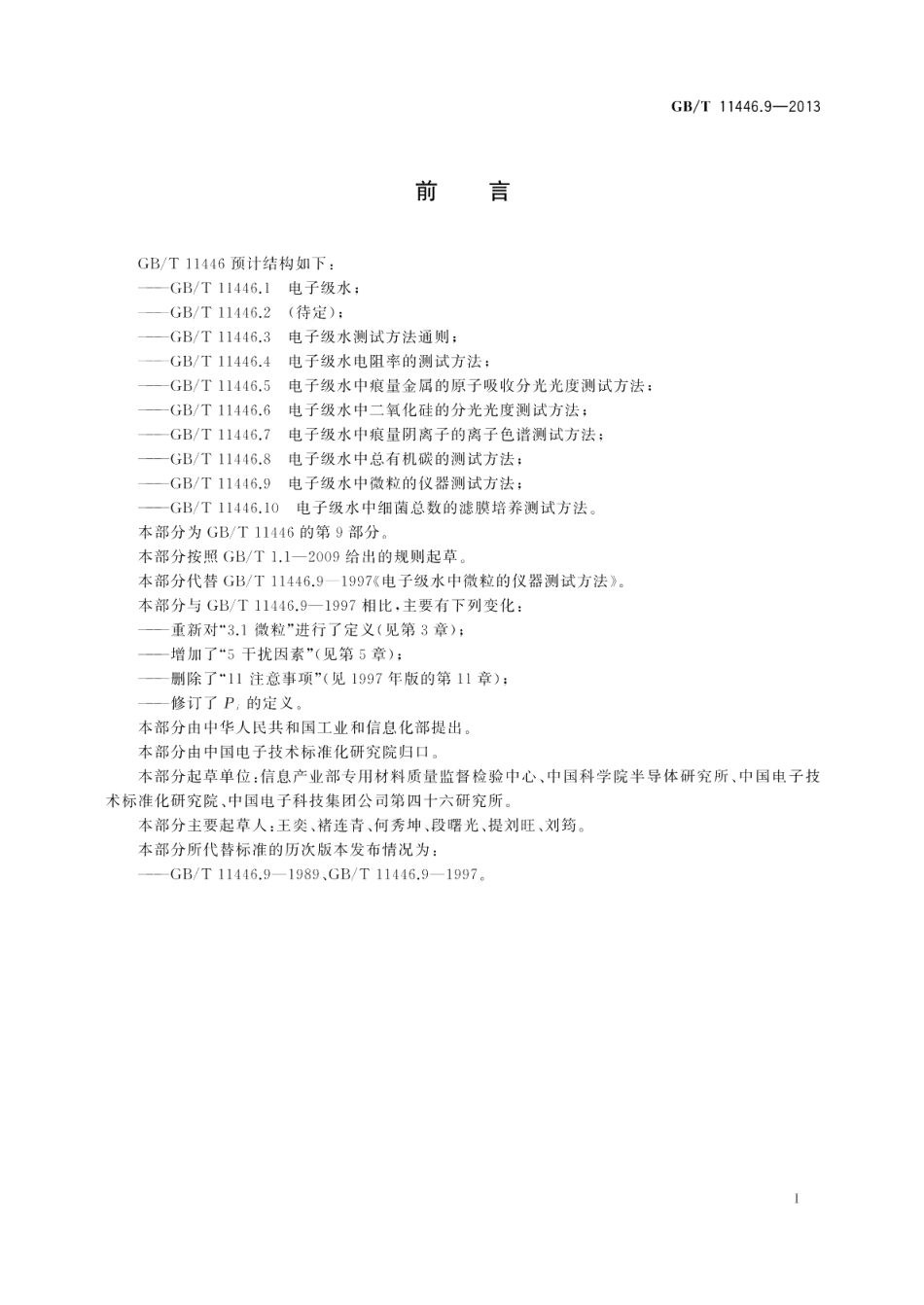 电子级水中微粒的仪器测试方法 GBT 11446.9-2013.pdf_第2页