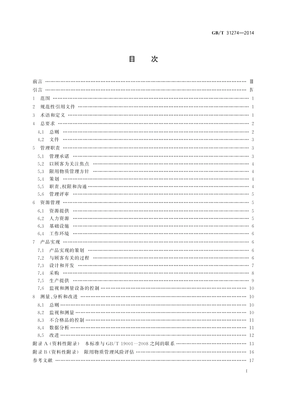 电子电气产品限用物质管理体系要求 GBT 31274-2014.pdf_第2页