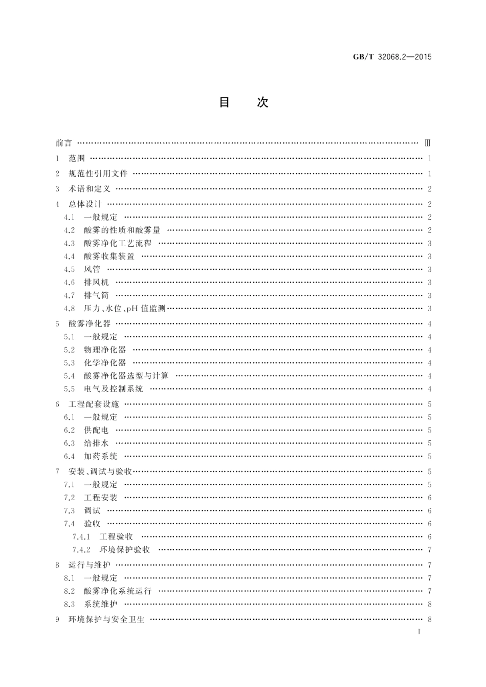 铅酸蓄电池环保设施运行技术规范第2部分酸雾处理系统 GBT 32068.2-2015.pdf_第2页