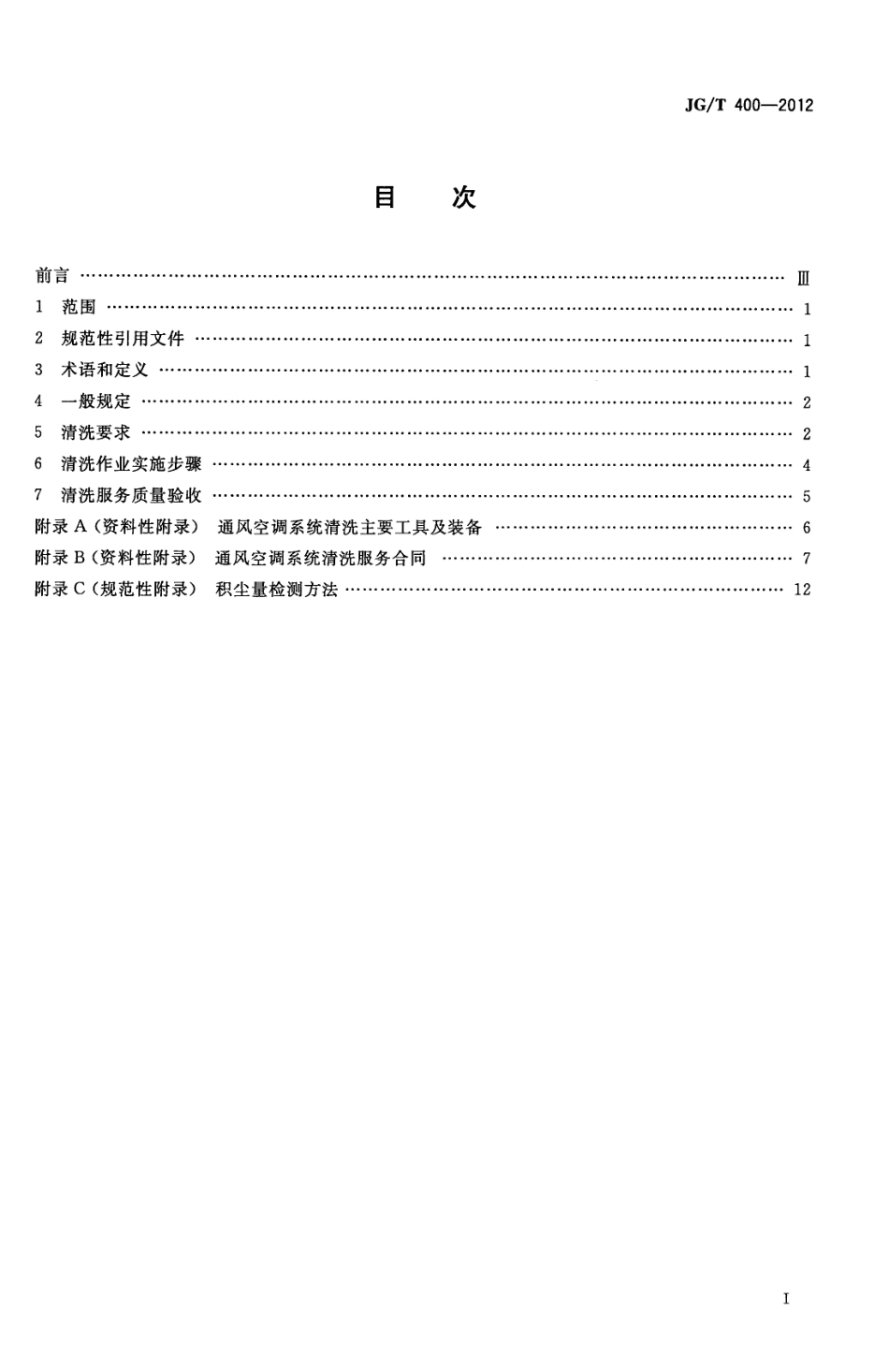 通风空调系统清洗服务标准 JGT 400-2012.pdf_第2页