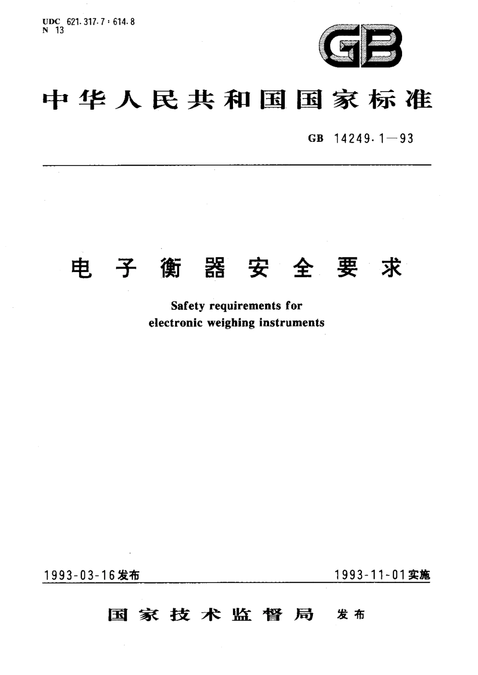 电子衡器安全要求 GB 14249.1-1993.pdf_第1页