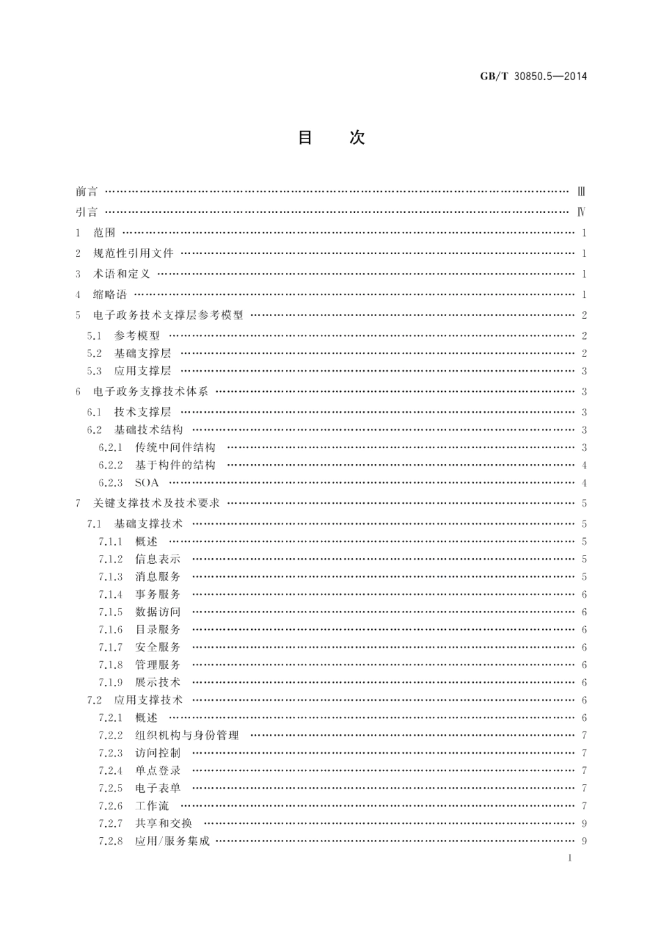 电子政务标准化指南第5部分：支撑技术 GBT 30850.5-2014.pdf_第2页