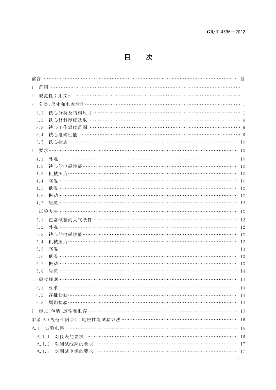 电子设备用三相变压器E形铁心 GBT 4596-2012.pdf_第2页