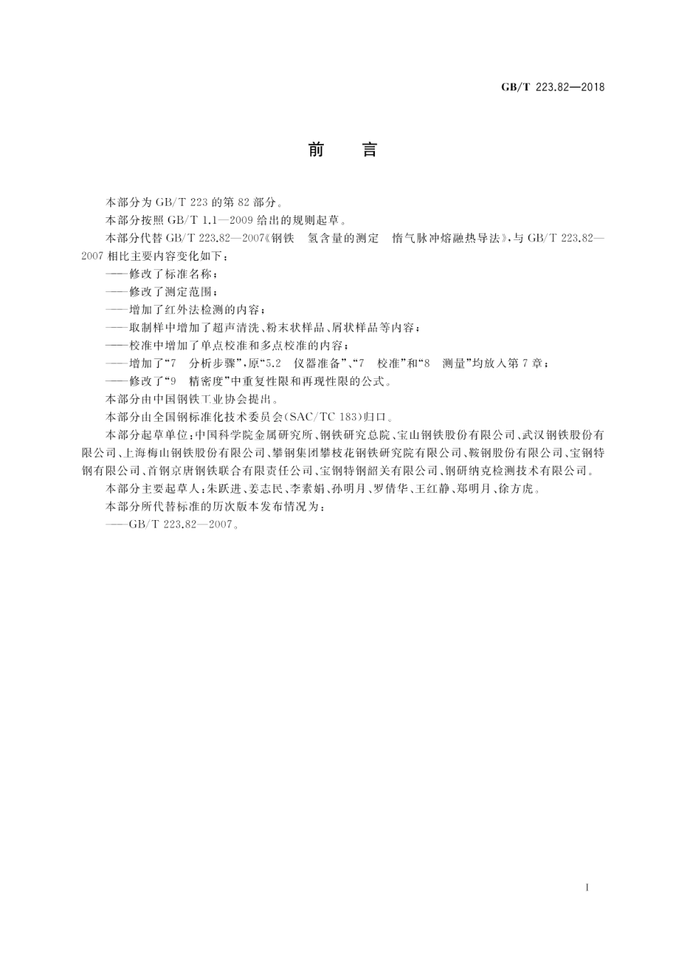 钢铁 氢含量的测定 惰性气体熔融-热导或红外法 GBT 223.82-2018.pdf_第2页
