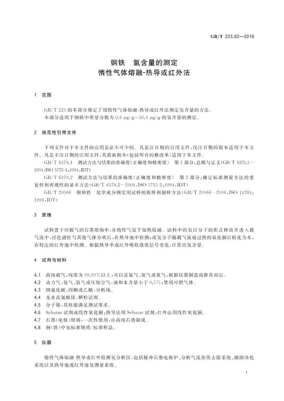 钢铁 氢含量的测定 惰性气体熔融-热导或红外法 GBT 223.82-2018.pdf_第3页