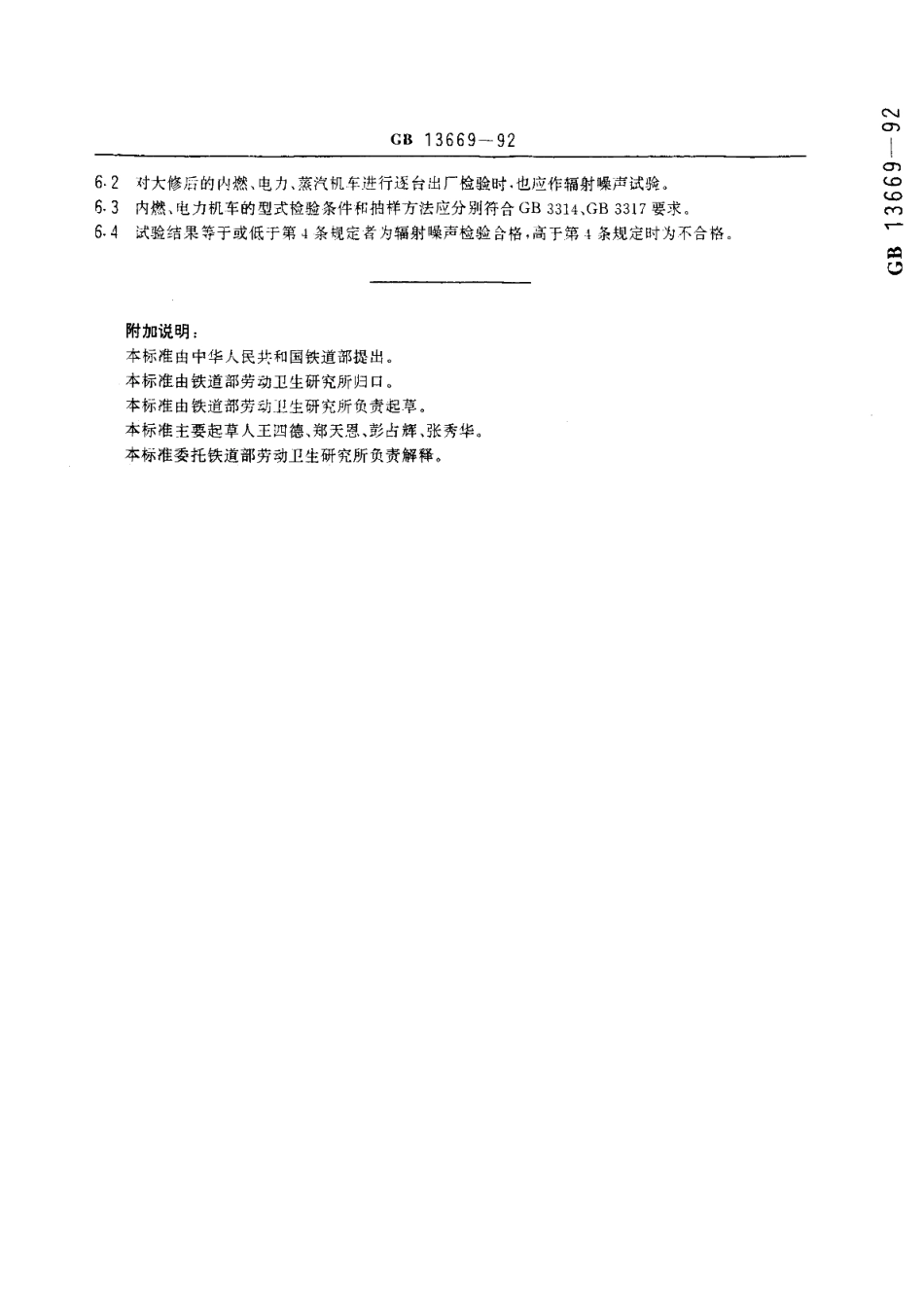 铁道机车辐射噪声限值 GBT 13669-1992.pdf_第3页