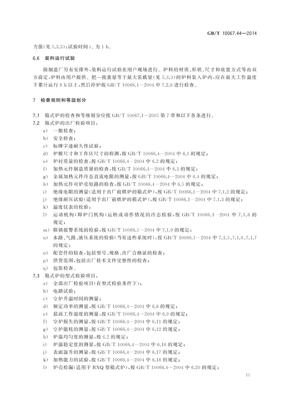 电热装置基本技术条件第44部分：箱式电阻炉 GBT 10067.44-2014.pdf_第2页
